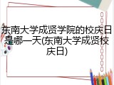 东南大学成贤学院的校庆日是哪一天(东南大学成贤校庆日)