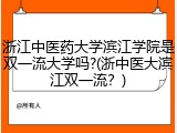 浙江中医药大学滨江学院是双一流大学吗?(浙中医大滨江双一流？)