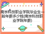 南京科技职业学院毕业生一般年薪多少钱(南京科技职业学院年薪)