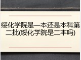 绥化学院是一本还是本科第二批(绥化学院是二本吗)