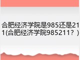 合肥经济学院是985还是211(合肥经济学院985211？)