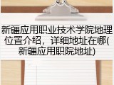 新疆应用职业技术学院地理位置介绍，详细地址在哪(新疆应用职院地址)