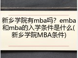 新乡学院有mba吗？emba和mba的入学条件是什么(新乡学院MBA条件)