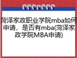菏泽家政职业学院mba如何申请，是否有mba(菏泽家政学院MBA申请)