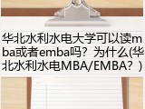 华北水利水电大学可以读mba或者emba吗？为什么(华北水利水电MBA/EMBA？)