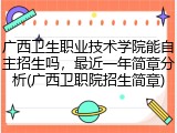 广西卫生职业技术学院能自主招生吗，最近一年简章分析(广西卫职院招生简章)