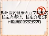 郑州医药健康职业学院知名校友有哪些，校史介绍(郑州医健院校史校友)