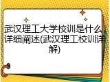 武汉理工大学校训是什么，详细阐述(武汉理工校训详解)