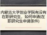 内蒙古大学创业学院有没有在职研究生，如何申请(在职研究生申请条件)