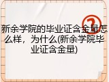 新余学院的毕业证含金量怎么样，为什么(新余学院毕业证含金量)