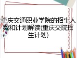 重庆交通职业学院的招生人数和计划解读(重庆交院招生计划)