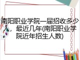 南阳职业学院一届招收多少人，最近几年(南阳职业学院近年招生人数)