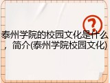 泰州学院的校园文化是什么，简介(泰州学院校园文化)