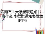 西南石油大学录取通知书一般什么时候发(通知书发放时间)