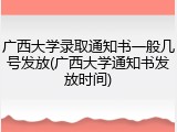 广西大学录取通知书一般几号发放(广西大学通知书发放时间)