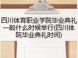 四川体育职业学院毕业典礼一般什么时候举行(四川体院毕业典礼时间)