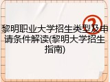 黎明职业大学招生类型及申请条件解读(黎明大学招生指南)