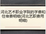 河北艺术职业学院的学费和住宿费明细(河北艺职费用明细)