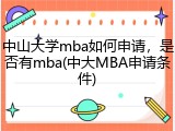 中山大学mba如何申请，是否有mba(中大MBA申请条件)