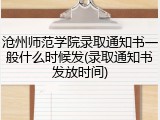 沧州师范学院录取通知书一般什么时候发(录取通知书发放时间)