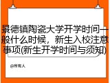 景德镇陶瓷大学开学时间一般什么时候，新生入校注意事项(新生开学时间与须知)