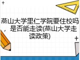 燕山大学里仁学院要住校吗，是否能走读(燕山大学走读政策)