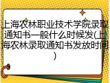 上海农林职业技术学院录取通知书一般什么时候发(上海农林录取通知书发放时间)