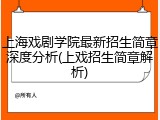 上海戏剧学院最新招生简章深度分析(上戏招生简章解析)