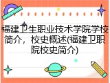 福建卫生职业技术学院学校简介，校史概述(福建卫职院校史简介)