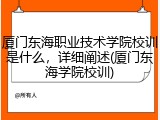 厦门东海职业技术学院校训是什么，详细阐述(厦门东海学院校训)