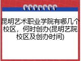 昆明艺术职业学院有哪几个校区，何时创办(昆明艺院校区及创办时间)