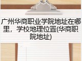 广州华商职业学院地址在哪里，学校地理位置(华商职院地址)