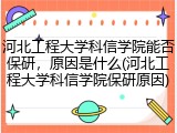 河北工程大学科信学院能否保研，原因是什么(河北工程大学科信学院保研原因)