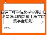 新疆工程学院奖学金评定细则是怎样的(新疆工程学院奖学金细则)