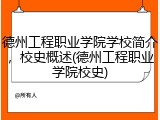 德州工程职业学院学校简介，校史概述(德州工程职业学院校史)