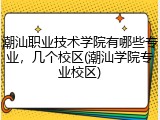 潮汕职业技术学院有哪些专业，几个校区(潮汕学院专业校区)