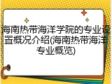 海南热带海洋学院的专业设置概况介绍(海南热带海洋专业概览)