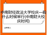 中南财经政法大学校庆一般什么时候举行(中南财大校庆时间)