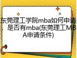 东莞理工学院mba如何申请，是否有mba(东莞理工MBA申请条件)