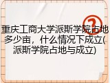重庆工商大学派斯学院占地多少亩，什么情况下成立(派斯学院占地与成立)