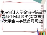 南京审计大学金审学院官网是哪个网址多少(南京审计大学金审学院官网网址)