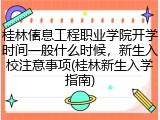 桂林信息工程职业学院开学时间一般什么时候，新生入校注意事项(桂林新生入学指南)
