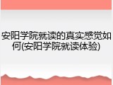 安阳学院就读的真实感觉如何(安阳学院就读体验)