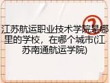 江苏航运职业技术学院是哪里的学校，在哪个城市(江苏南通航运学院)