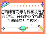江西师范高等专科学校是否有分校，共有多少个校区(江西师专几个校区)