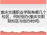 重庆交通职业学院有哪几个校区，何时创办(重庆交职院校区与创办时间)