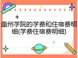 惠州学院的学费和住宿费明细(学费住宿费明细)