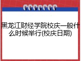 黑龙江财经学院校庆一般什么时候举行(校庆日期)