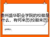 贵州盛华职业学院的校徽是什么，有何来历(校徽来历)