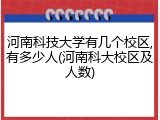 河南科技大学有几个校区,有多少人(河南科大校区及人数)